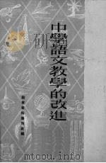 中学语文教学的改进（1951 PDF版）