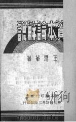 资本论解说   1951  PDF电子版封面    王思华著 