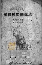 飞机模型制造法   1952  PDF电子版封面    （苏）考斯钦克（И.Костенко），（苏）米基尔图莫夫（ 