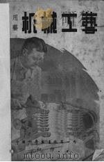 机械工艺   1949  PDF电子版封面    科学画报编辑部编 
