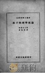 原子物理学概论   1940  PDF电子版封面    （日）三村刚昂，（日）助川己之七著；余潜修译 