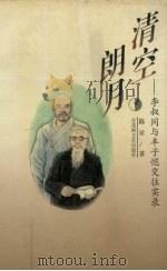清空朗月  李叔同与丰子恺交往实录（1997 PDF版）