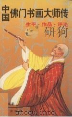 中国佛门书画大师传  生平、作品、评论（1993 PDF版）