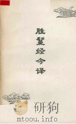 胜鬘经今译（1994.12 PDF版）