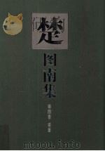 楚图南集  第4卷（1999 PDF版）