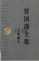 曾国藩全集·书信（三）   1992.01  PDF电子版封面    郭翠柏，雷树德等整理 