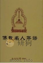 佛教名人年谱  下（1940 PDF版）