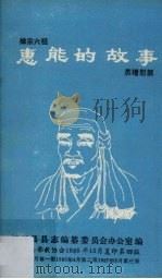 惠能的故事   1989  PDF电子版封面    苏增慰撰 