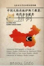 中国大陆出版伊斯兰教著、译作书目提要   1995  PDF电子版封面    苏庆华编 