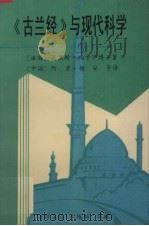 《古兰经》与现代科学     PDF电子版封面    （法）莫里斯·比卡伊著；阿里·杨安等译 