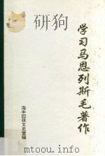 学习马恩列斯毛著作  1   1994  PDF电子版封面    林忠佳编 