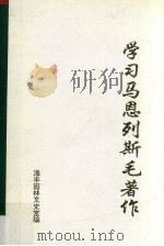 学习马恩列斯毛著作  2   1994  PDF电子版封面    林忠佳编 