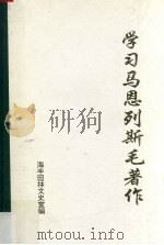 学习马恩列斯毛著作  3   1994  PDF电子版封面    林忠佳编 