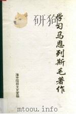 学习马恩列斯毛著作  4   1994  PDF电子版封面    林忠佳编 