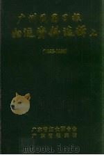 广州民国日报  妇运资料选辑  上  1923-1936（1990 PDF版）