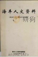 海丰人文资料（林忠佳短文稿与日记选辑）（1995 PDF版）