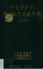 广东青少年军体教育历史资料（1919-1949）   1994  PDF电子版封面    许振泳，陈又儿等编 