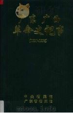 广东、广西革命史记事（1921-1936）  1   1986  PDF电子版封面    林忠佳等编 