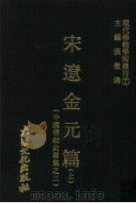 宋辽金元篇  上  中国佛教史专集之三（1977 PDF版）