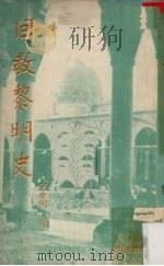 回教黎明史   1973  PDF电子版封面    定中明著 