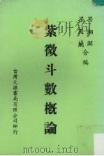 紫微斗数概论   1985  PDF电子版封面    梁湘润，梁天兰编 