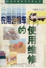 农用运输车的使用维修（1997 PDF版）