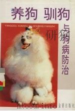 养狗驯狗与狗病防治   1993  PDF电子版封面  7800227421  朱维正主编 