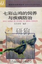 七彩山鸡的饲养与疾病防治（1997 PDF版）