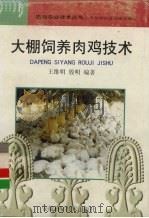 大棚饲养肉鸡技术（1998 PDF版）
