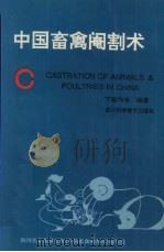 中国畜禽阉割术（1995 PDF版）