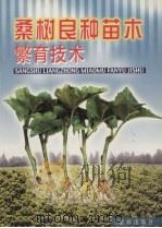 桑树良种苗木繁育技术（1995 PDF版）