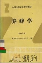 养蜂学   1994  PDF电子版封面  7109029298  黑龙江省牡丹江农业学校主编 