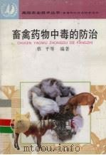 畜禽药物中毒的防治   1997  PDF电子版封面  7533715012  蔡平等编著 