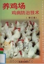 养鸡场鸡病防治技术（1998 PDF版）
