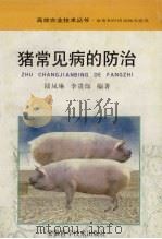 猪常见病的防治（1997 PDF版）