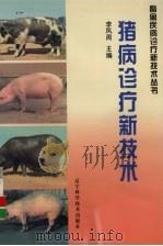 猪病诊疗新技术（1998 PDF版）