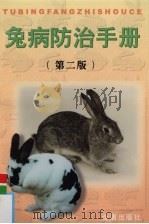 兔病防治手册（1997 PDF版）