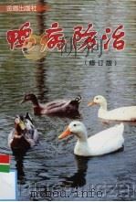 鸭病防治（1998 PDF版）