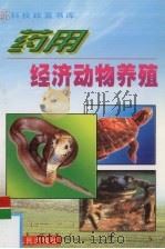 药用经济动物养殖（1999 PDF版）