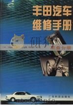 丰田汽车维修手册：底盘分册（1998 PDF版）