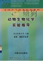 动物生物化学实验指导   1986.06  PDF电子版封面    北京农业大学主编 