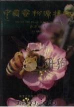 中国蜜粉源植物   1992  PDF电子版封面  7538819053  徐万林著 