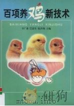 百项养鸡新技术   1999  PDF电子版封面  7538129715  卫广森等主编 