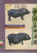 中国姜曲海猪   1995  PDF电子版封面  753451889X  姜曲海猪育种科研协作组编著 