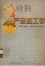 蜂产品加工学   1999  PDF电子版封面  7533515560  陈崇羔编著 