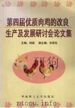 第四届优质肉鸡的改良、生产及发展研讨会论文集   1997  PDF电子版封面  756231182X  郑诚主编 