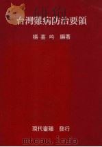 台湾鸡病防治要领（1991 PDF版）