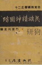 民族精神国防   1937  PDF电子版封面    刘百川编 