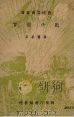 战时教育   1938  PDF电子版封面    黄觉民著 