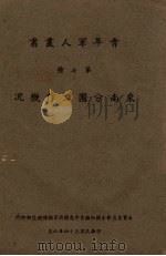 东南分团工作概况   1945  PDF电子版封面    罗贤等编 